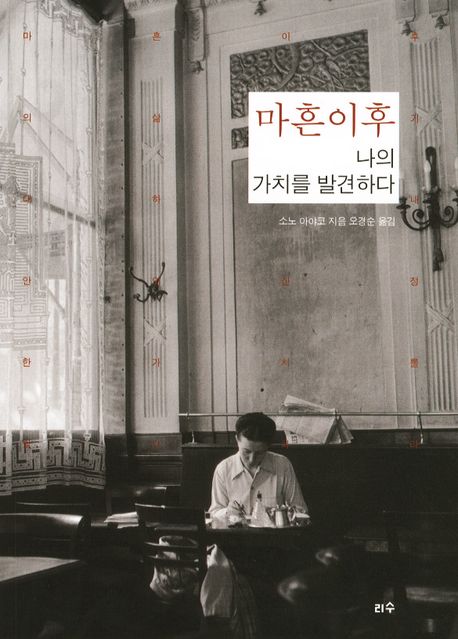 마흔이후 나의 가치를 발견하다
